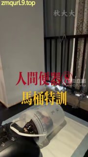杭州秋大大2026-05-24人间便器8马桶特训的封面