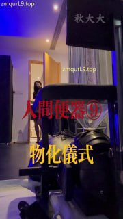 秋大大_线下_人间便器9_贱狗变卖家产上贡身份证和银行卡只为当女主人肉便器_木乃伊_坐便椅安装固定_第一顿黄金大餐的封面