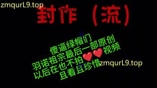 羽诺_情侣主_封拍之作_调教绿帽的封面